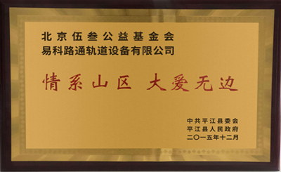 “情系山區 大愛無邊”伍叁基金會向湖南省平江縣人民政府捐贈