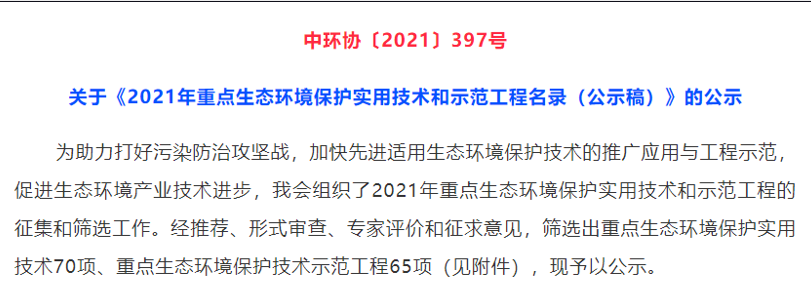 熱烈祝賀我司專有技術入選《2021年重點生態環境保護實用技術名錄》