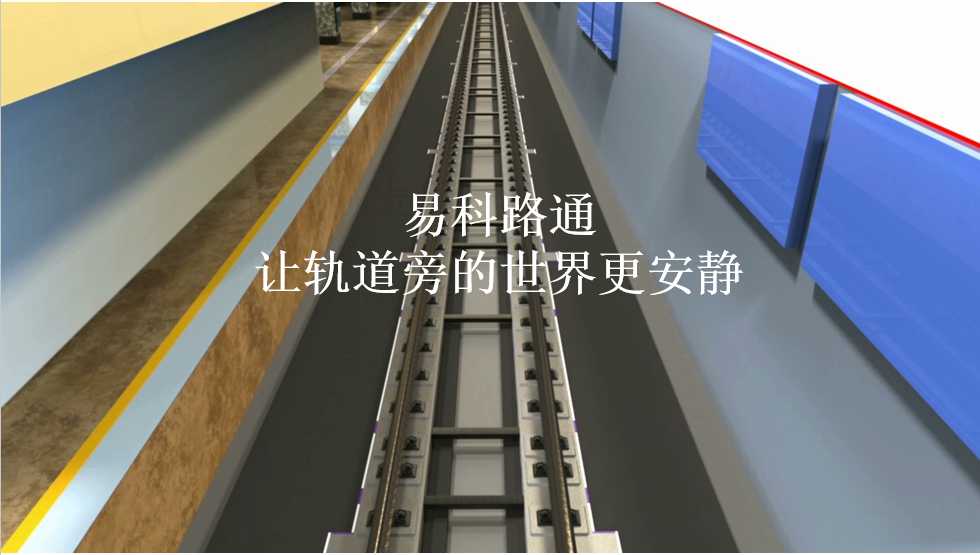 中國環保產業協會發表易科路通風采簡介