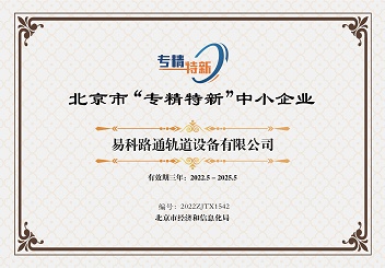 熱烈祝賀我司入選2022年度“專精特新”中小企業