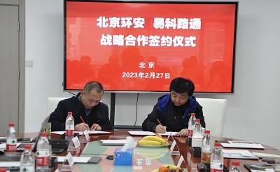 易科路通與北京環(huán)安簽訂戰(zhàn)略合作協(xié)議