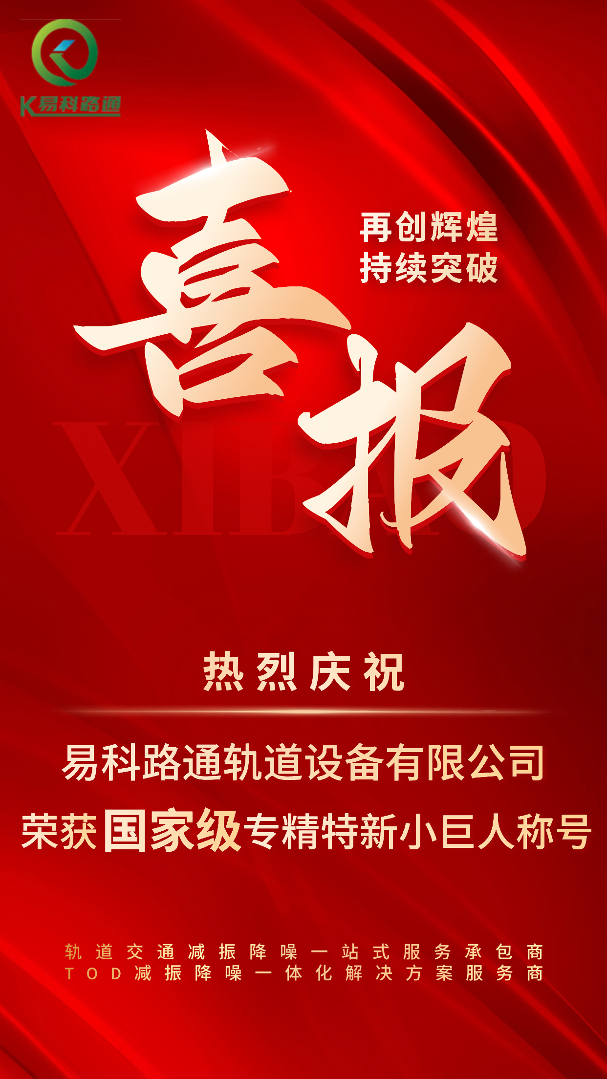 易科路通軌道設備有限公司 榮獲國家級專精特新“小巨人”企業稱號