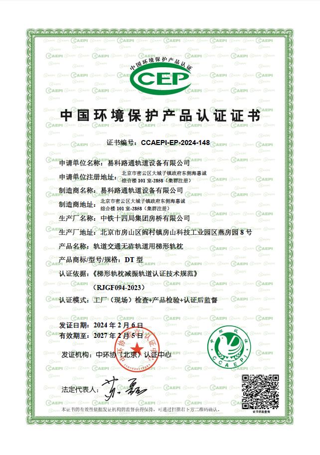 喜訊——易科路通梯形軌枕榮獲中國環境保護產品認證