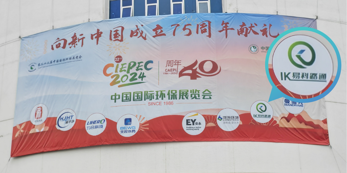 易科路通軌道設備有限公司贊助第22屆中國國際環保展會