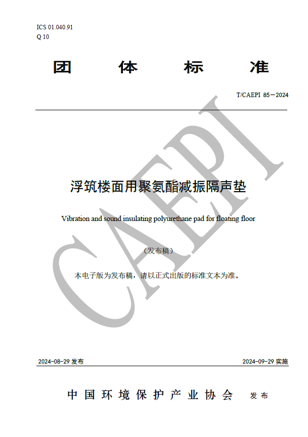 分享：易科路通新材料有限公司參編的《浮筑樓面用聚氨酯減振隔聲墊》