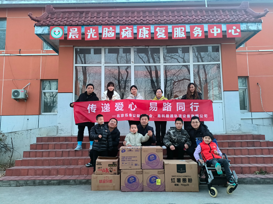易科路通攜手北京伍叁公益基金會走進晨光腦癱康復中心