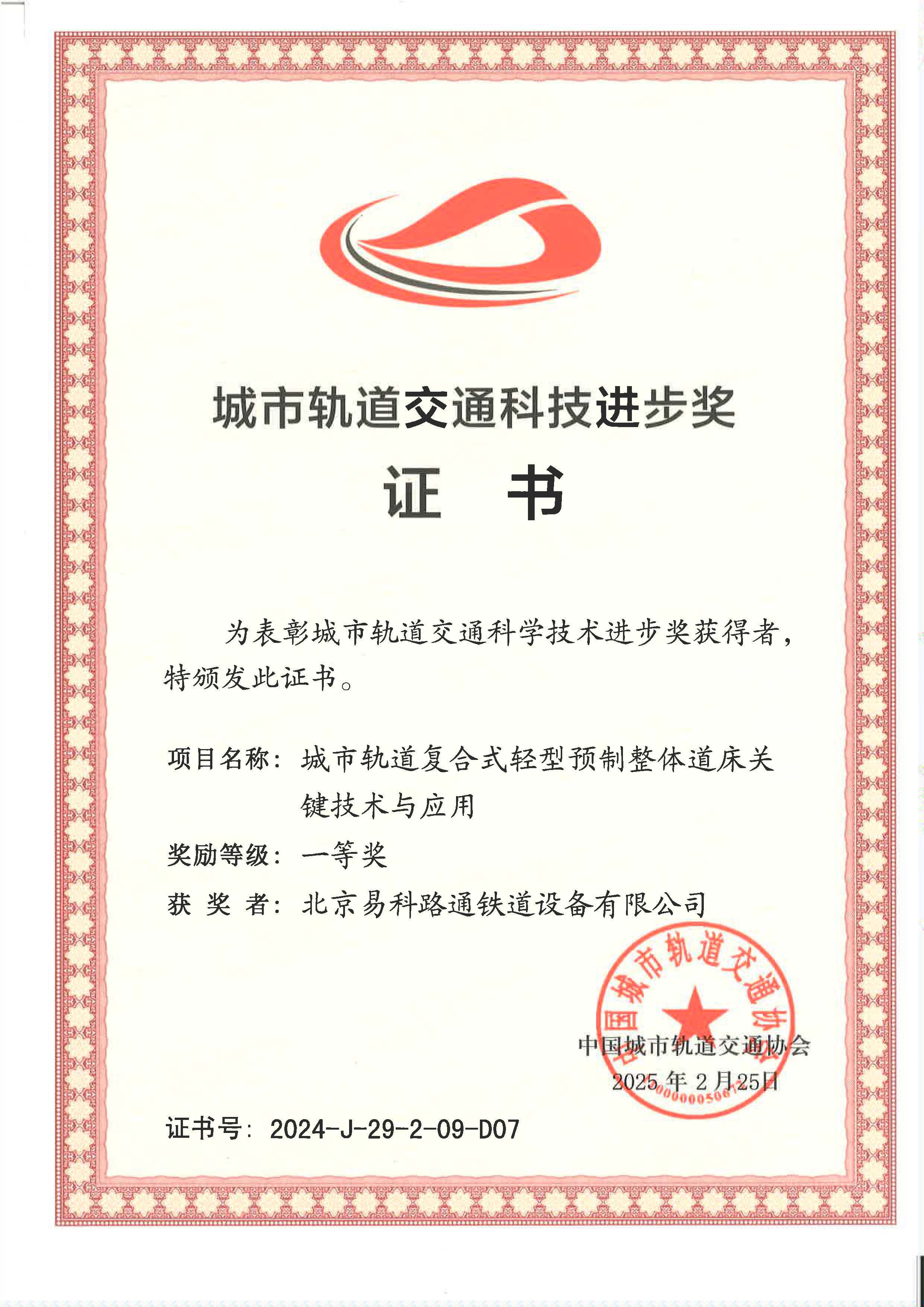 祝賀我司榮獲2024年度中國城市軌道交通協會科技進步一等獎 ——創新技術引領軌道交通高質量發展